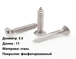 Саморез 3.5 L=11 сталь фосфатированный